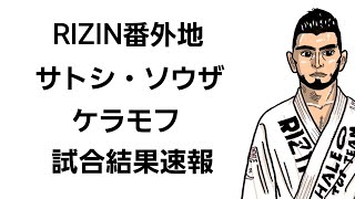 【速報】サトシ・ソウザvsケラモフ 試合結果！RIZINディケイド！ [upl. by Petulah]