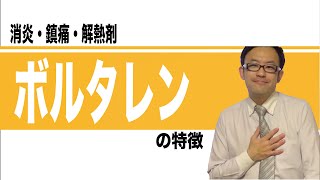 解熱・鎮痛・消炎剤 ジクロフェナクナトリウム（ボルタレン） Voltaren [upl. by Nile]