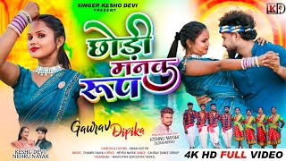 छोड़ी मनक रूप  SINGER KESHO DEVI AND NEHRU NAYAK  NEW THATE NAGPURI VIDEO SONG [upl. by Davie514]