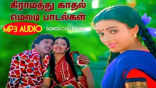 கிராமத்து காதல் மெலடி பாடல்கள்  High Quality Audio🎵 MP3 KUTHU SONG mp3 songs tamilsong [upl. by Grim]