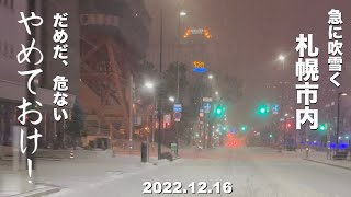 20221215 札幌雪道ドライブ探訪 札幌・創成川 突然の吹雪！あぶない！ Exploring SapporoHokkaido by Driving [upl. by Medeah]