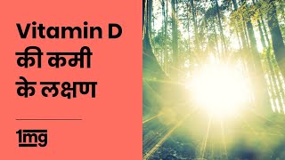 Vitamin D Deficiency Symptoms Hindi  विटामिन D की कमी के लक्षण  1mg [upl. by Jezebel]