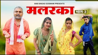 मलरका भाग तीन फ़ाइनल malraka bhag teenBanwari Lal  Banwari Lal Ki Comedyrajasthani comedy [upl. by Preuss]