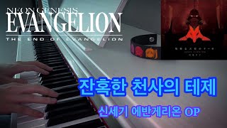 에반게리온 오프닝 피아노 커버  EVANGELION  残酷な天使のテーゼ Piano cover [upl. by Naida]