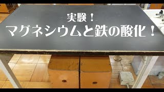 中学理科実験マグネシウム・鉄の酸化（燃焼）実験 [upl. by Entirb]