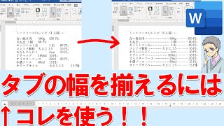 Wordでタブの間隔を揃えるにはルーラーを使う！リーダー線も可 [upl. by Dekow203]