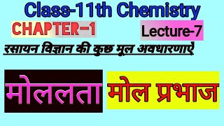 Class11 Chemistry Chapter1  मोललता  मोल प्रभाज  Molality  Mole fraction [upl. by Studdard245]