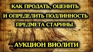 VIOLITY Как продать лот оценить и определить подлинность на аукционе антиквариата Виолити [upl. by Sibyl845]