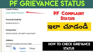 How To Check EPFIGMS Grievance Status  PF Complaint Status Telugu [upl. by Nasas]