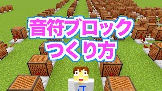 かんたん！音符ブロックで曲のつくり方【マイクラ：Minecraft】 [upl. by Sigler]