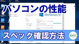 パソコンの性能（スペック）を確認する方法 [upl. by Tybi]