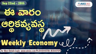 ఈ వారం ఆర్థికవ్యవస్థ Sep 22nd  28th Weekly Economy iascoaching upsc aksias [upl. by Eedyaj]