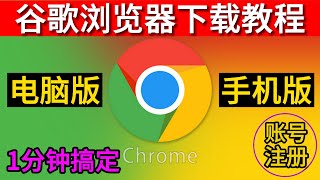 谷歌浏览器电脑下载安装教程谷歌浏览器手机版下载chrome浏览器下载  全球最好的浏览器 [upl. by Shifra]