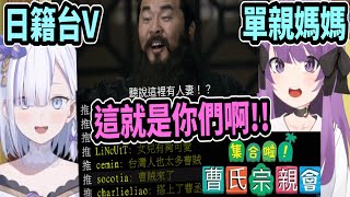 台灣Vtuber向日本單親媽媽解釋曹操梗是什麼意思曹氏宗親會 就是你們這些人啊【大合虎子  乙夏鈴】 【Vtuber精華】 [upl. by Yvehc]