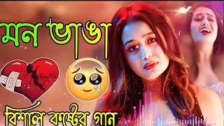 ২৮ দুঃখের গান😭Bangla koster gaan😥বেশি কষ্টের গান  বুক ফাটা কষ্টের গান 💔 Bangla gaan  koster gaan [upl. by Rome]