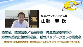 医薬品、医療機器／包装容器・再生医療器材等の滅菌の基礎と無菌性保証、滅菌バリデーションの留意点セミナー [upl. by Eillim516]