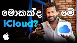 iCloud ගැන දැනගමු [upl. by Blackwell]