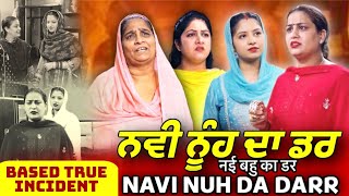 ਨਵੀ ਨੂੰਹ ਦਾ ਡਰ  Nvi Nuh Da Dar  Mr Mrs Devgan  Deep Devgan  Manpreet Birdi  Short Movie [upl. by Airdnassac]