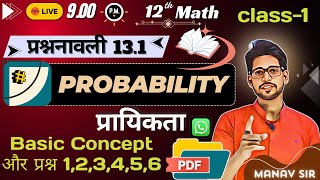 L1 प्रश्नावली131  पाठ 13 प्रायिकता  प्रश्न 123456 Solve Class 12 Math  live Manav Sir [upl. by Silyhp164]