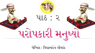 Paropkari Manushyo  Std 9 Gujarati Chapter 2  English Medium  Gujarati Sahitya [upl. by Tade]