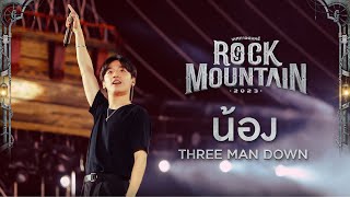 Rock Mountain 2023  น้อง  THREE MAN DOWN [upl. by Gabriellia]