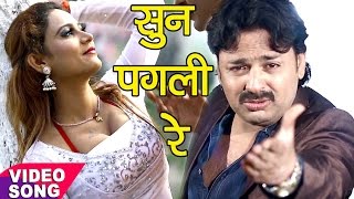 सबसे दर्दनाक गाना  सुन पगली रे  Sun Pagali Re Pagal Kahela Jamana  Rinku Ojha  Sad Song [upl. by Enrobialc]