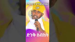 ድንቅ ትምህርት በርእሰ ሊቃውንት አባ ገብረኪዳን ግርማ  Aba Gebrekidan New Sibket 2024 [upl. by Giraldo891]