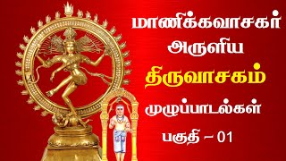 மாணிக்கவாசர் அருளிய திருவாசகம் முழுப்பாடல்கள்  Thiruvasagam Full Songs  Tamil  Part 1 [upl. by Natascha]