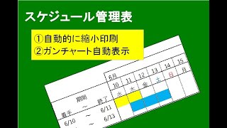 エクセルスケジュール管理表の作成 [upl. by Zap]