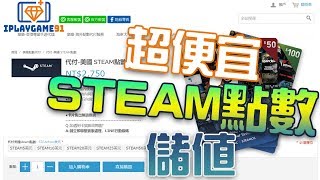 教你如何買到超便宜STEAM點數｜iplaygame91【免信用卡】 [upl. by Meluhs14]