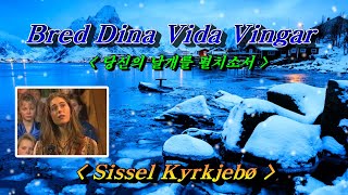 Bred Dina Vida Vingar 당신의 날개를 펼치소서💜Sissel Kyrkjebø 시셀 슈샤바 한글자막 HD With Lyrics🌴🌿🍒🌻🍓 [upl. by Saloma]