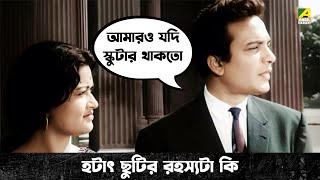 হটাৎ ছুটির রহস্যটা কি  Bengali Movie Scene  Chowringhee  Uttam Kumar  Shubhendu Chattopadhyay [upl. by Ailla]