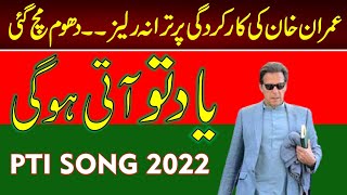 PTI NEW SONG On PTI 35 Year Performance  PTI NEWS SONG 2022 Gone Viral [upl. by Jeunesse]