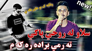 Kisra Dewana 2020 Track1  Zor b7allكيسرا ديوانه وفايه ک بو هاوريكه ي بينه ر بن [upl. by Allista]