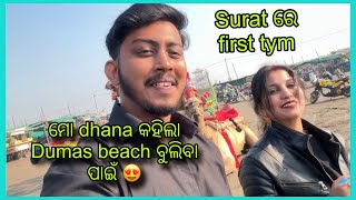 ମୋ dhana କହିଲା dumas beach ବୁଲିବା ପାଇଁ  surat ରେ first tym 😍 [upl. by Benedic]