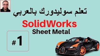 SOLIDWORKS SHEET METAL  1 [upl. by Ecinnahs]