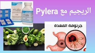 مهم جدا 👈 ما لا تعرفه عن Pylera  نظام الدواء Pylera [upl. by Cressi692]