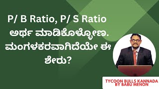 P B Ratio P S Ratio ಅರ್ಥ ಮಾಡಿಕೊಳ್ಳೋಣ ಮಂಗಳಕರವಾಗಿದೆಯೇ ಈ ಶೇರು [upl. by Gans]