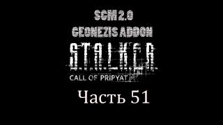 Прохождение STALKER  ЗП SGM 20  GEONEZIS Часть 51 [upl. by Beverlie]