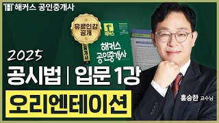 공인중개사 공시법 홍승한 입문강의 1강 📗 36회 공인중개사 시험 대비│해커스 공인중개사 홍승한 [upl. by Aihseyt577]