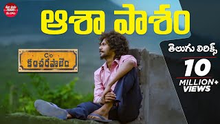 Asha Pasham Song With Telugu Lyrics  Care Of Kancharapalem Songs  మా పాట మీ నోట [upl. by Dzoba533]