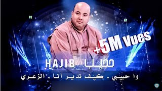 Hajib  Wa Habibi  Kif Ndir M3a Badad  Zaari  حجيب  و حبيبي كيف ندير أنا حصريآ [upl. by Occir]