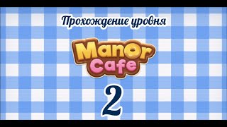 Manor Cafe Уровень 2 [upl. by Goer182]