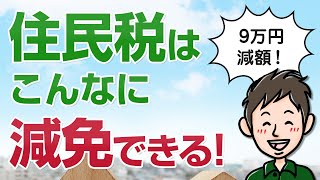 住民税はこんなに減免できる！僕が9万円減額できた方法を話します [upl. by Purpura]