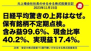 日経平均驚きの上昇はなぜ。保有銘柄不定期点検。含み益996、現金比率402、実現益174。 [upl. by Furr]