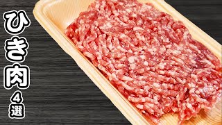 【豚ひき肉レシピ4選】ひき肉で作る簡単レシピまとめ！ご飯と相性抜群！お手軽豚ひき肉レシピ炒め物簡単おかず作り置きおかず [upl. by Spencer]