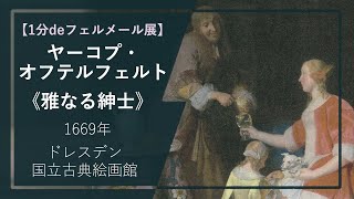 【1分deフェルメール展51】ヤーコプ・オフテルフェルト《雅なる紳士》（1669年 ドレスデン国立古典絵画館） [upl. by Ilat355]