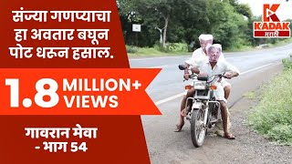 गावरान मेवा  भाग ५४  किराणा  Gavran Meva  Episode 54  Kadak Marathi [upl. by Anaya]