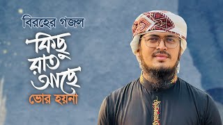 বিরহের গজল  Kichu Rat Ache  কিছু রাত আছে  Muhammad Badruzzaman [upl. by Dituri]