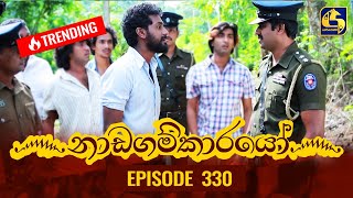 Nadagamkarayo Episode 330  නාඩගම්කාරයෝ  26th April 2022 [upl. by Onia]